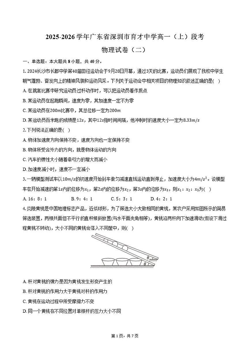 2025-2026学年广东省深圳市育才中学高一（上）段考物理试卷（二）（含答案）第1页