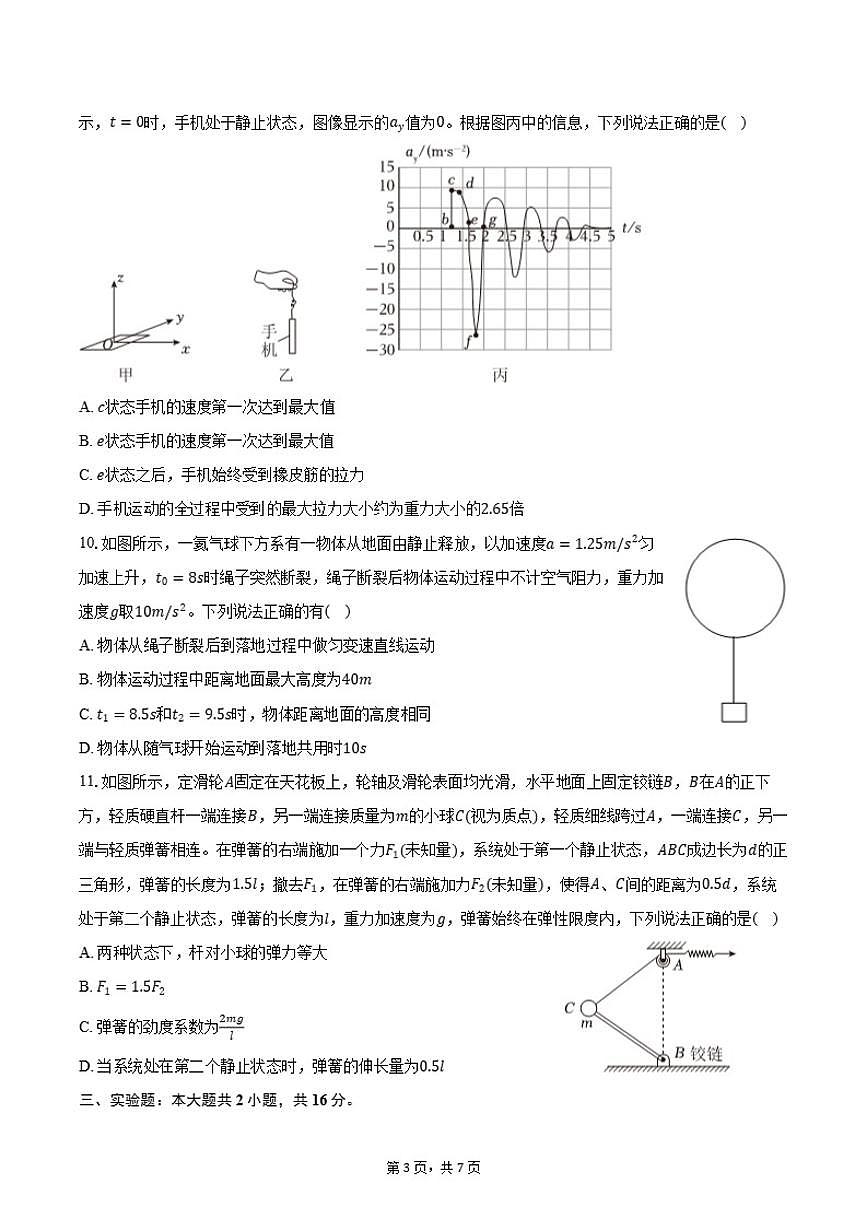 2025-2026学年广东省深圳市育才中学高一（上）段考物理试卷（二）（含答案）第3页