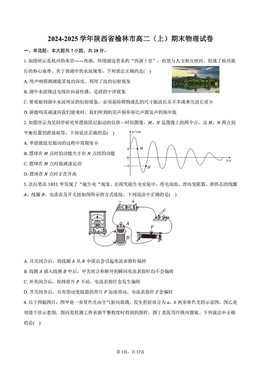 陕西省榆林市2024-2025学年高二（上）期末物理试卷（含解析）第1页
