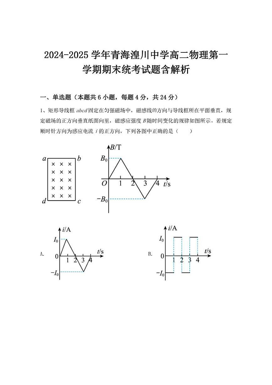 青海省西宁市青海湟川中学2024-2025学年高二上学期期末物理试题（含解析）第1页