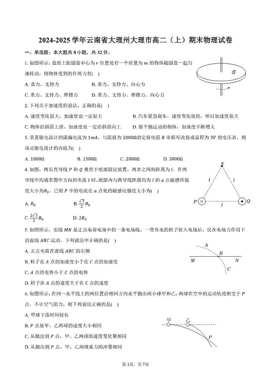 云南省大理州大理市2024-2025学年高二（上）期末物理试卷（含答案）第1页