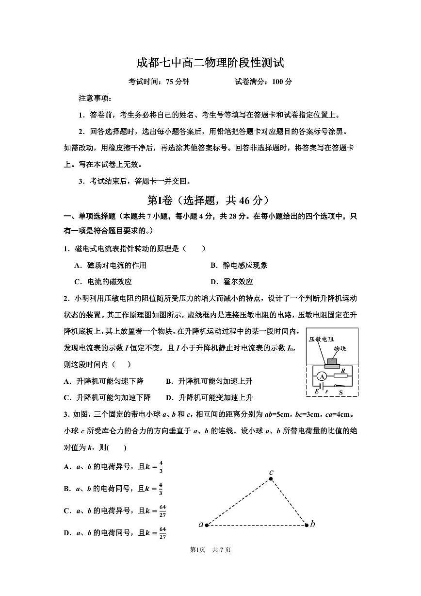 四川省成都市第七中学2025-2026学年高二上学期12月阶段性测试物理试题（PDF版，含解析）第1页