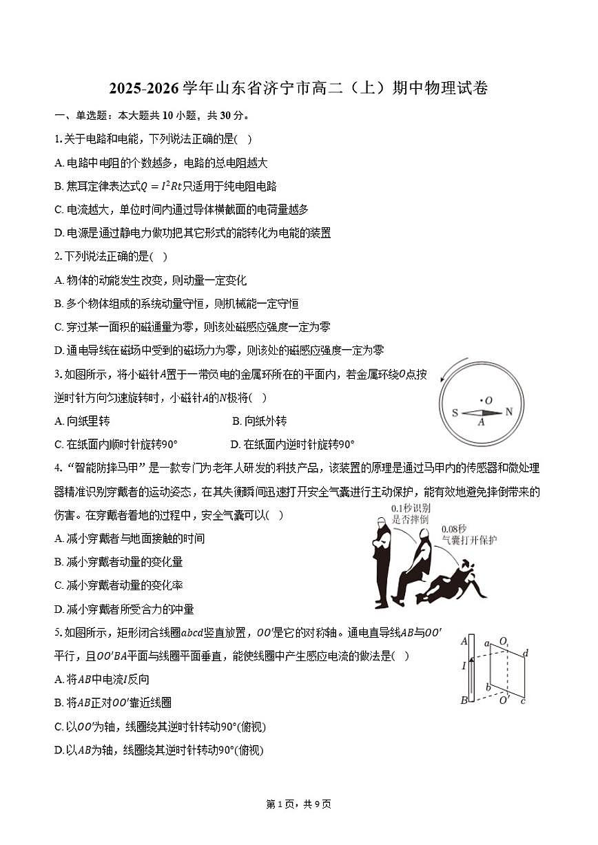 山东省济宁市2025-2026学年高二（上）期中物理试卷（含答案）第1页