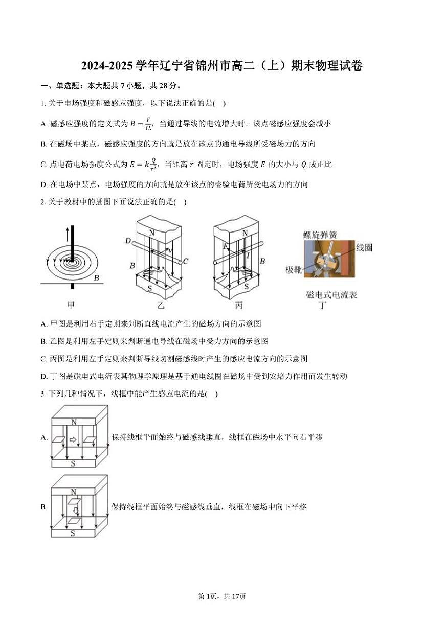 2024-2025学年辽宁省锦州市高二（上）期末物理试卷（含解析）第1页