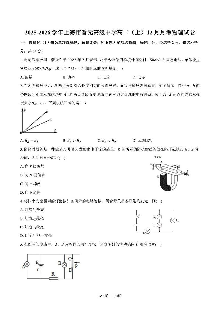 上海市晋元高级中学2025-2026学年高二（上）月考物理试卷（12月份）（含答案）第1页