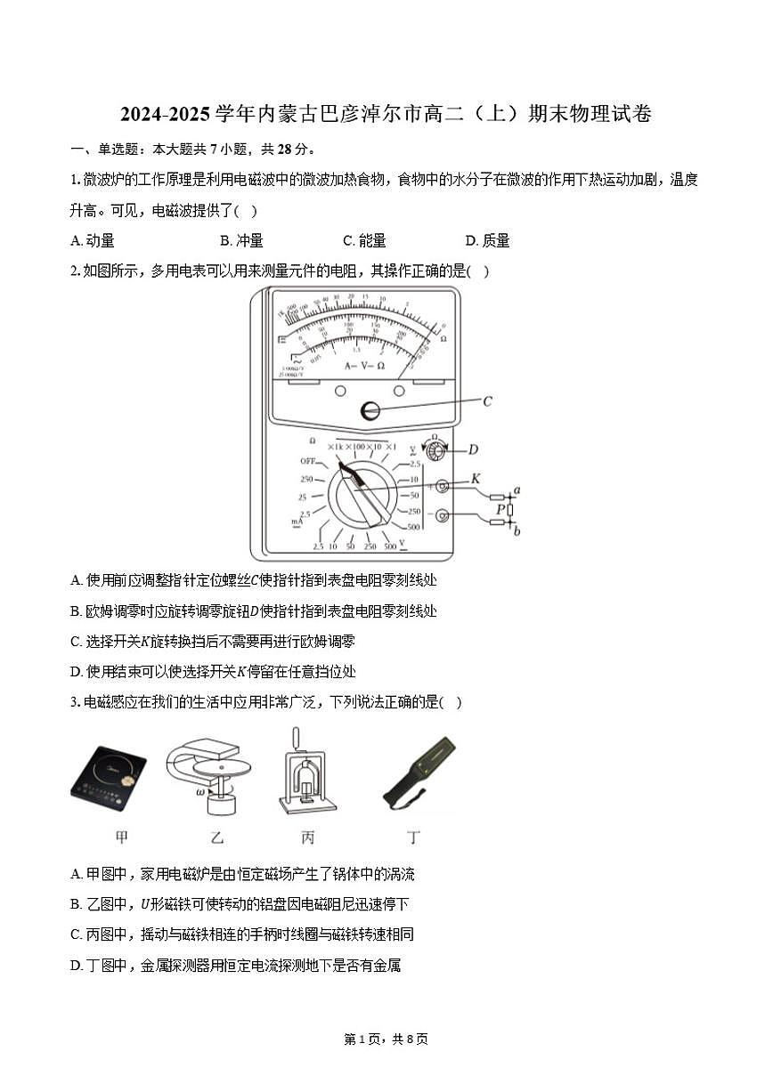 内蒙古巴彦淖尔市2024-2025学年高二（上）期末物理试卷（含解析）第1页