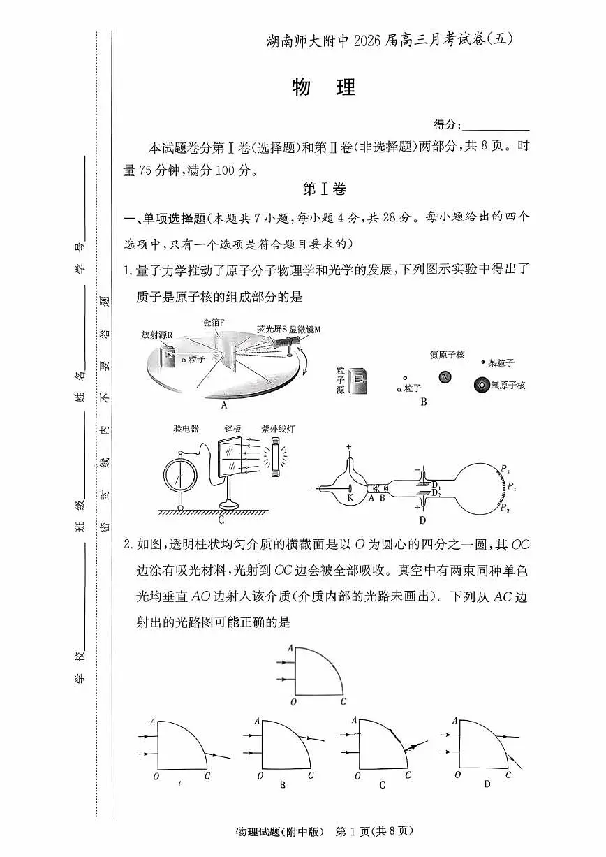 湖南省长沙市湖南师范大学附属中学2025-2026学年高三上学期第五次月考物理试题（PDF版，含解析）第1页