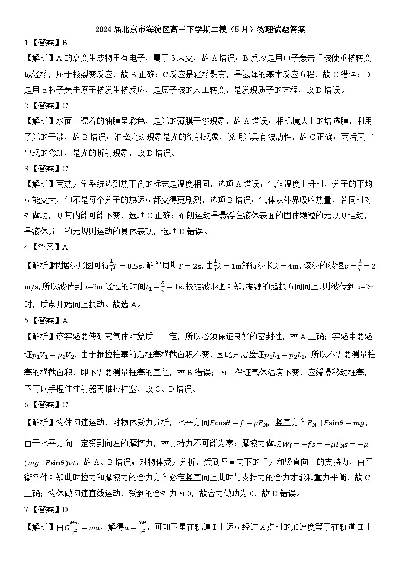 03：2024届北京市海淀区高三下学期二模（5月）物理试题   学生版答案第1页