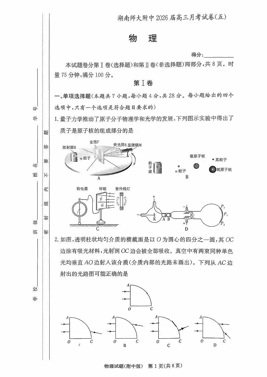 湖南师大附中2026届高三上学期第五次月考物理试题+答案第1页