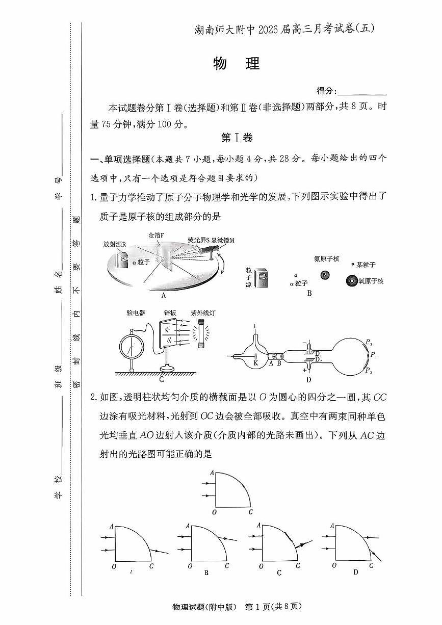 湖南师大附中2026届高三上学期第五次月考物理试题+答案第1页