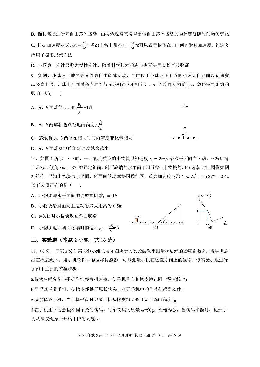 湖北省重点高中智学联盟2025-2026学年高一上学期12月联考物理试题 PDF版含答案第3页