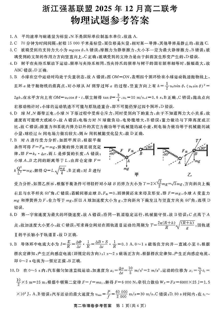 扫描件_浙江强基联盟物理答案第1页