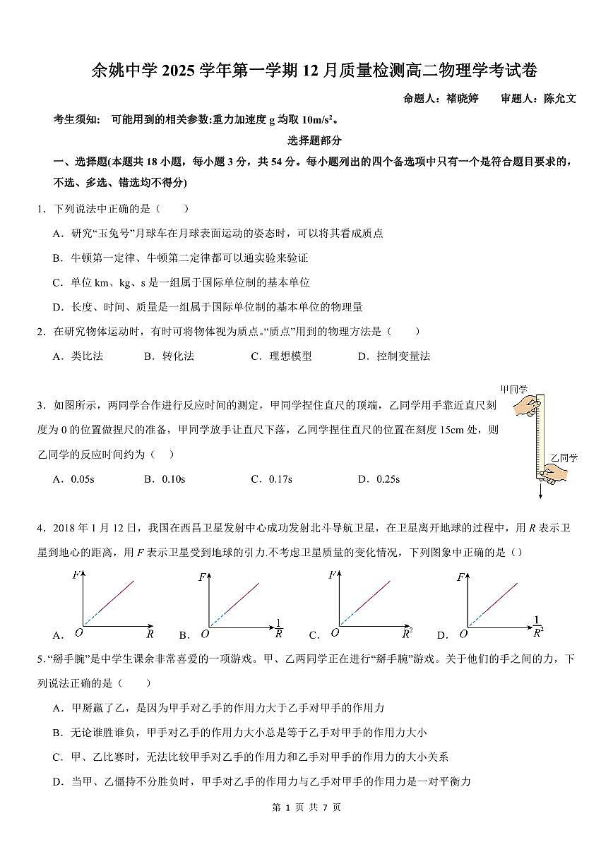 余姚中学2025学年第一学期12月质量检测高二物理学考试卷第1页