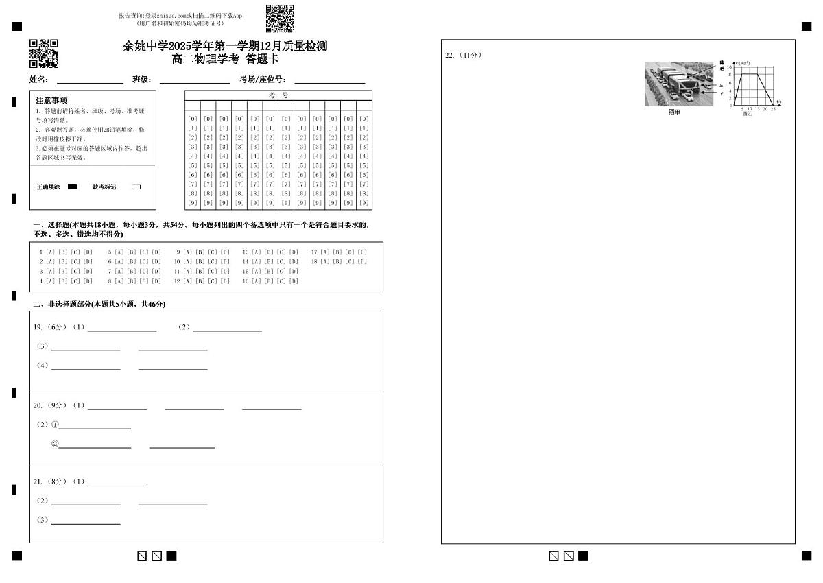 余姚中学2025学年第一学期12月质量检测高二物理学考 答题卡第1页