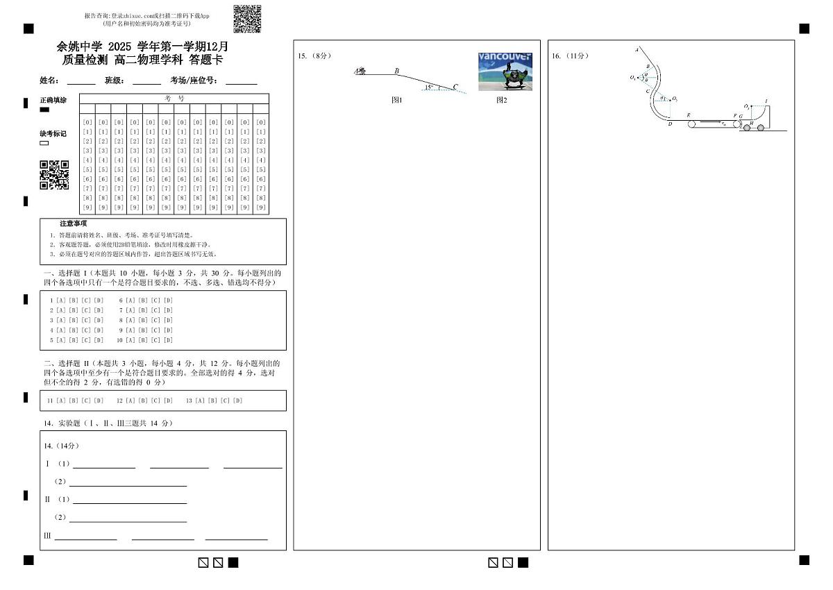 余姚中学 2025 学年第一学期12月质量检测 高二物理学科 答题卡 (2)第1页