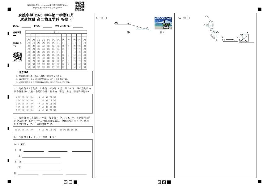 余姚中学 2025 学年第一学期12月质量检测 高二物理学科 答题卡 (2)第1页