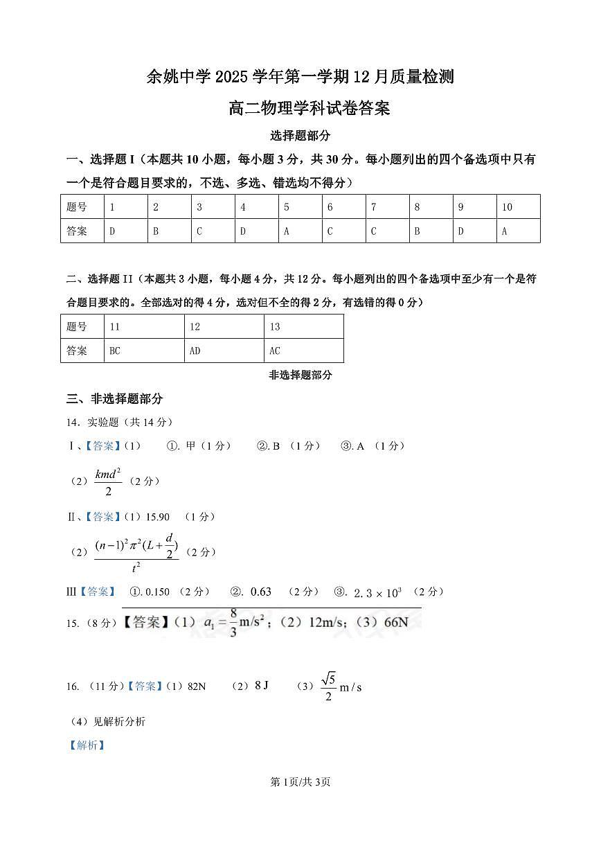 余姚中学12月份质量检测 答案第1页