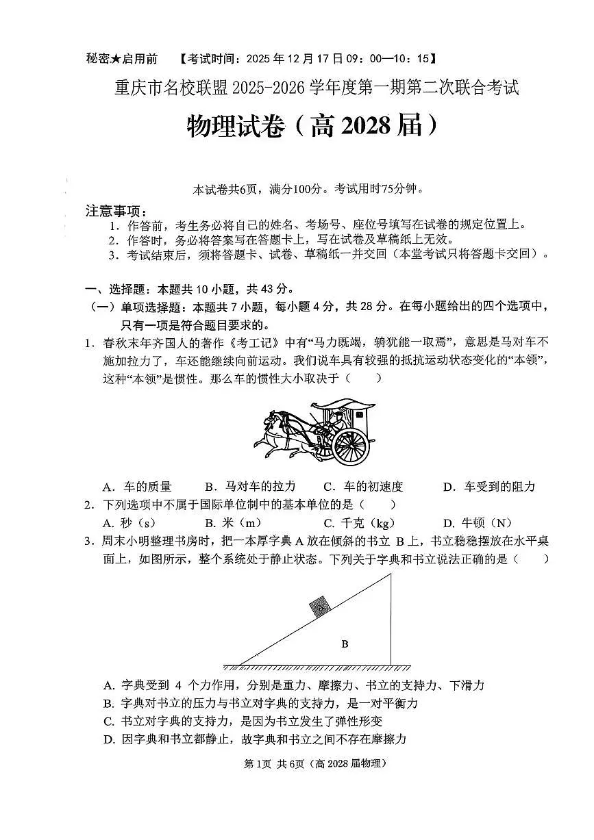 重庆市名校联盟2025-2026学年高一上学期12月月考物理试题含答案第1页