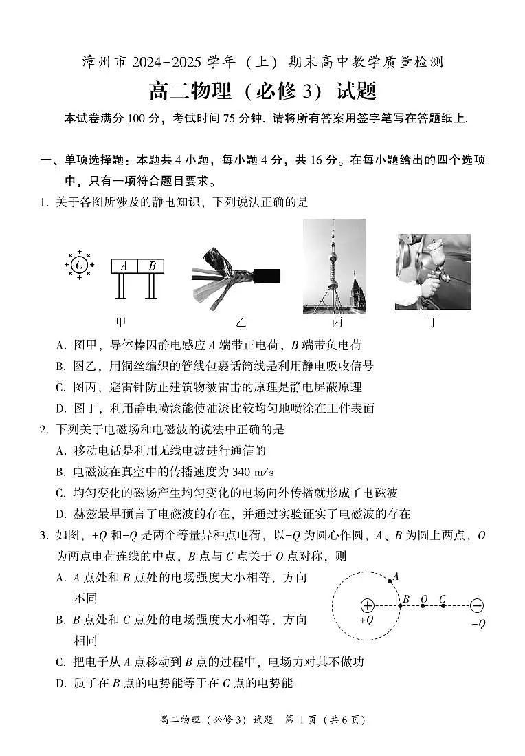 福建省漳州市高二上学期期末考试物理试题第1页