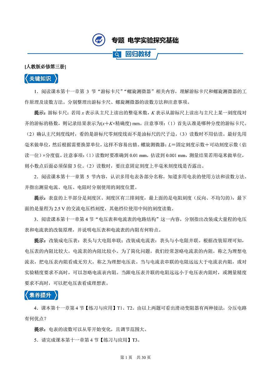 回归教材：电学实验探究基础练习含答案--2026届高考物理一轮专题第1页