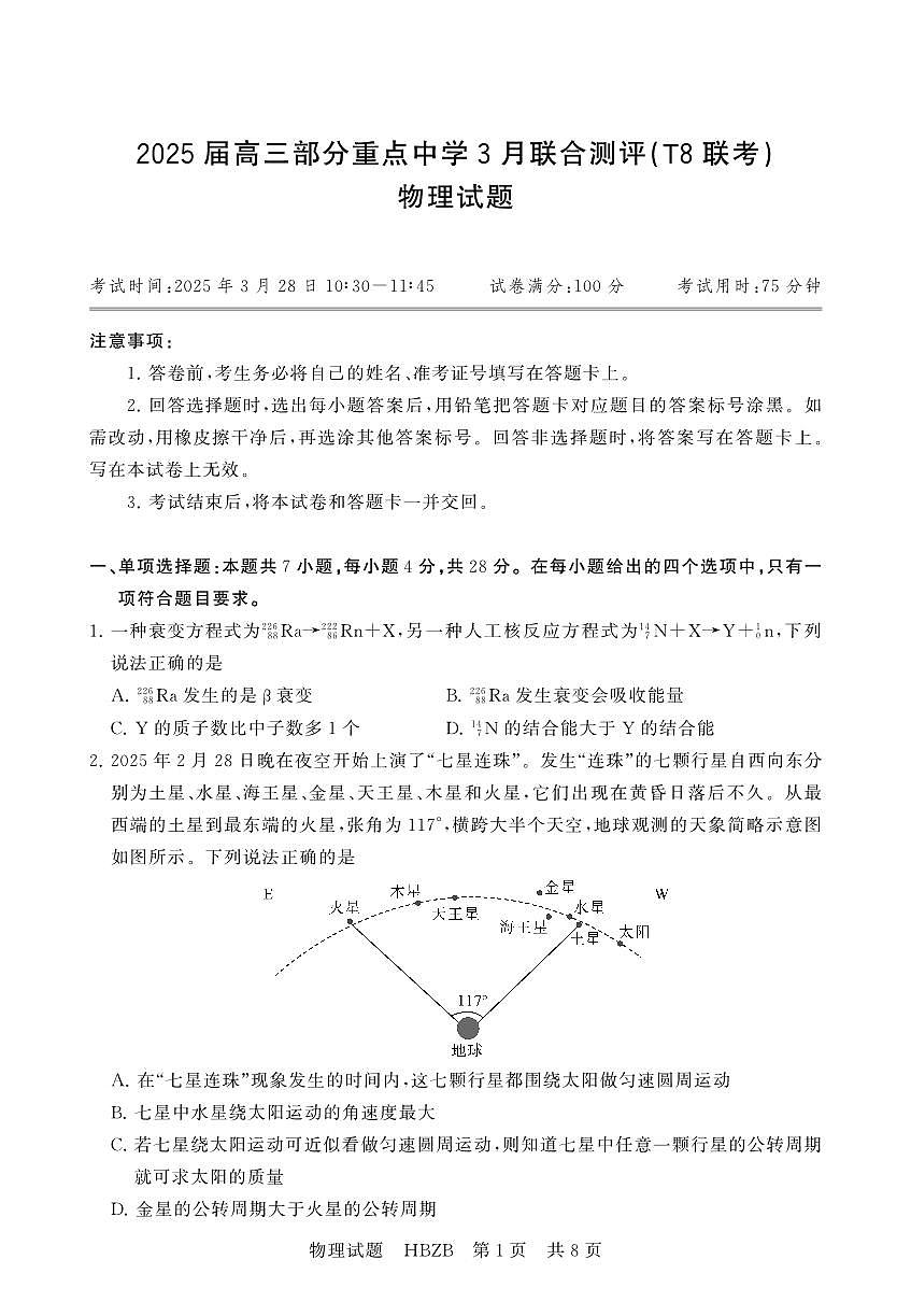 2025年3月高三T8联考物理试卷含答案第1页
