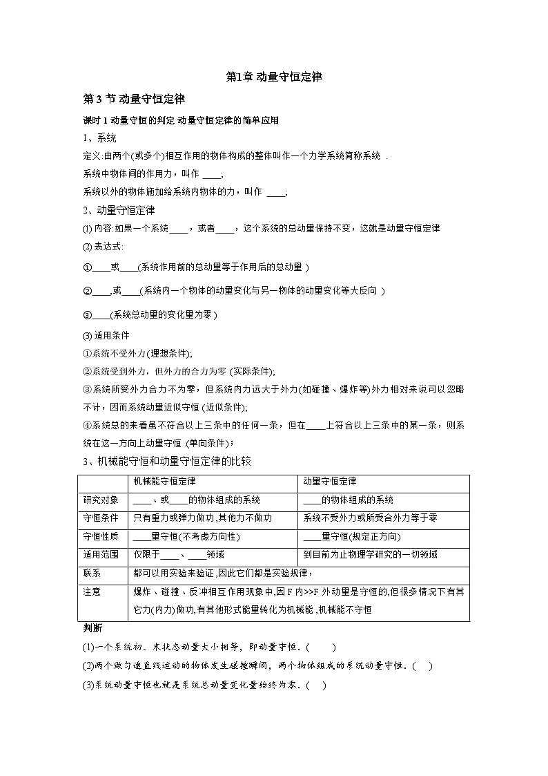 人教版高中物理选修一随堂同步课时练习第1章 第3节 动量守恒定律 课时1 动量守恒的判定 动量守恒定律的简单应用第1页