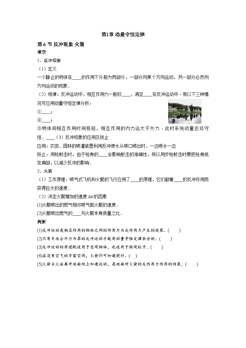 人教版高中物理选修一随堂同步课时练习第1章 第6节 反冲现象 火箭第1页
