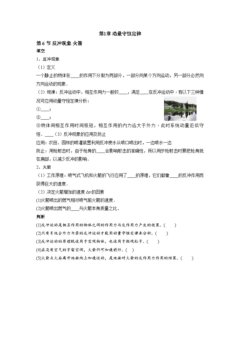 人教版高中物理选修一随堂同步课时练习第1章 第6节 反冲现象 火箭第1页