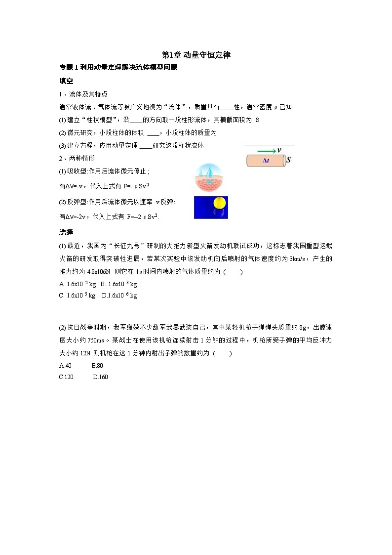 人教版高中物理选修一随堂同步课时练习第1章 专题1 利用动量定理解决流体模型问题第1页