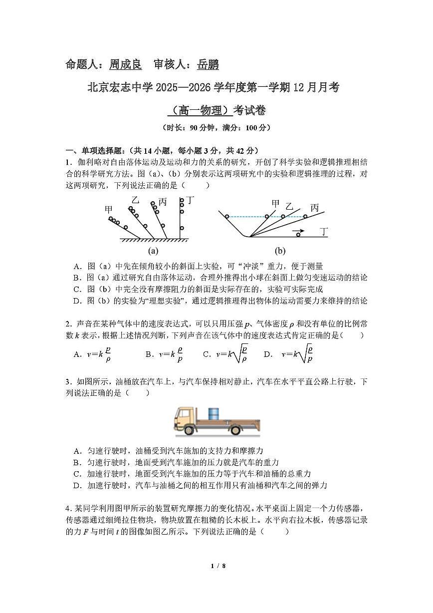 北京市宏志中学（北京市第一四二中学）2025-2026学年高一上学期12月月考物理试题第1页