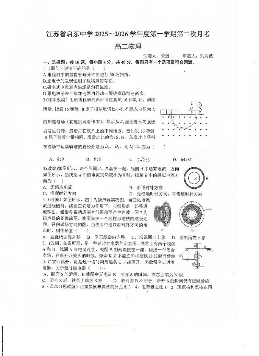 江苏省南通市启东中学2025-2026学年高二上学期第二次月考物理试题第1页
