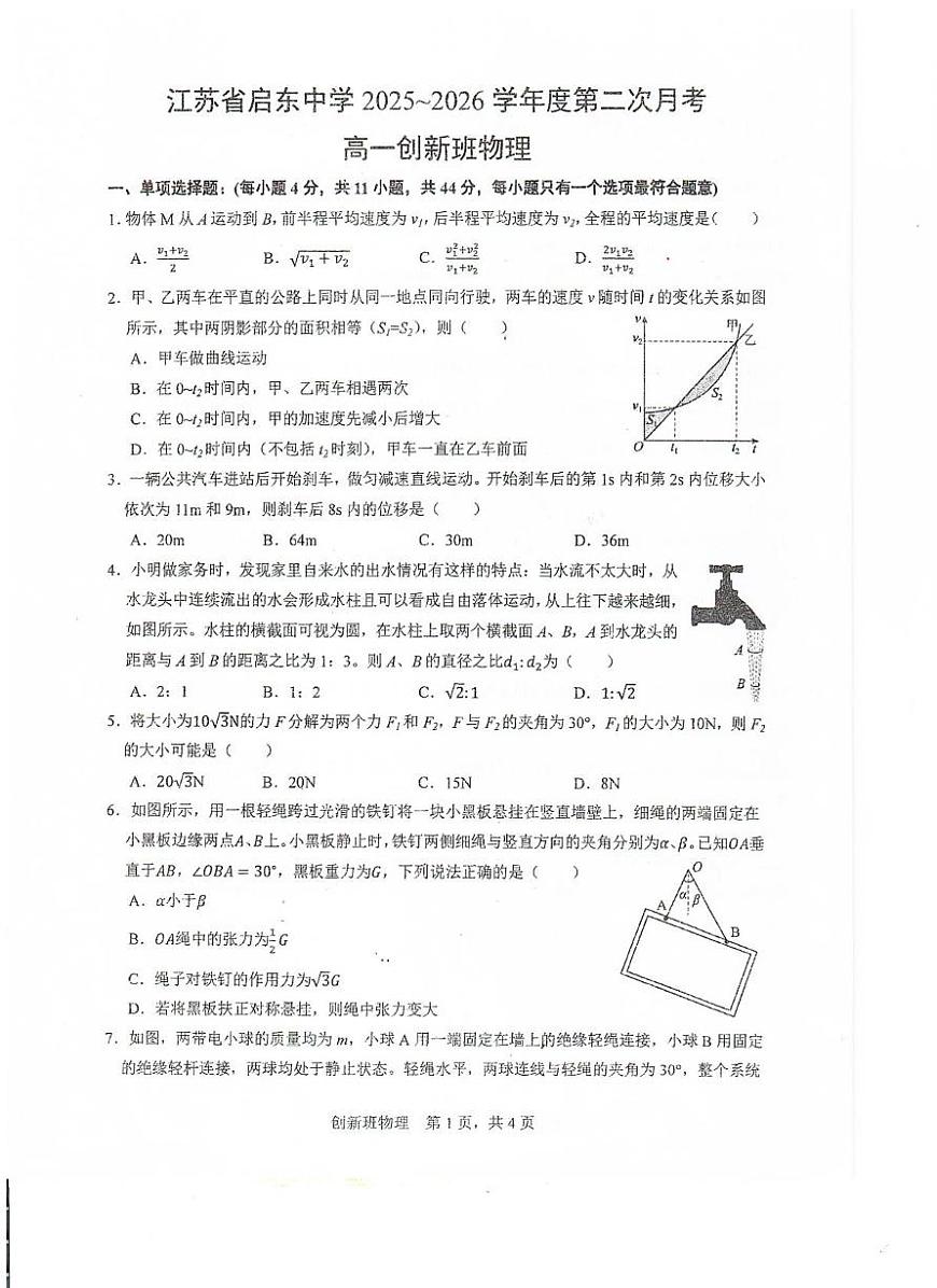 江苏省南通市启东中学2025-2026学年高一上学期第二次月考物理试题（创新班）第1页