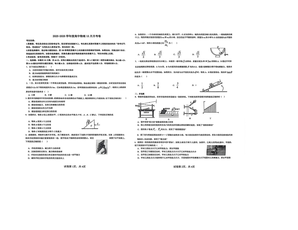 江西省上饶市弋阳县第二中学2025-2026学年高一上学期12月月考物理试题第1页