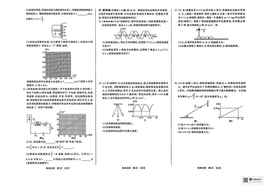 山东省菏泽市鄄城县第一中学2025-2026学年高二上学期12月月考物理试题第2页