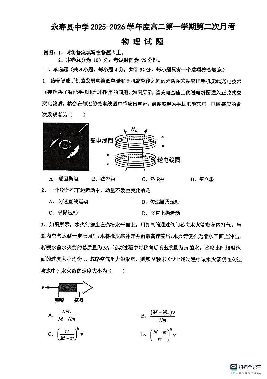 陕西省咸阳市永寿县中学2025-2026学年高二上学期第二次月考物理试题第1页