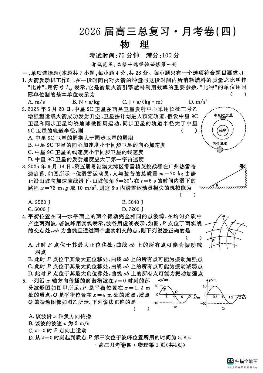 陕西省咸阳市永寿县中学2025-2026学年高三上学期第四次月考物理试题第1页