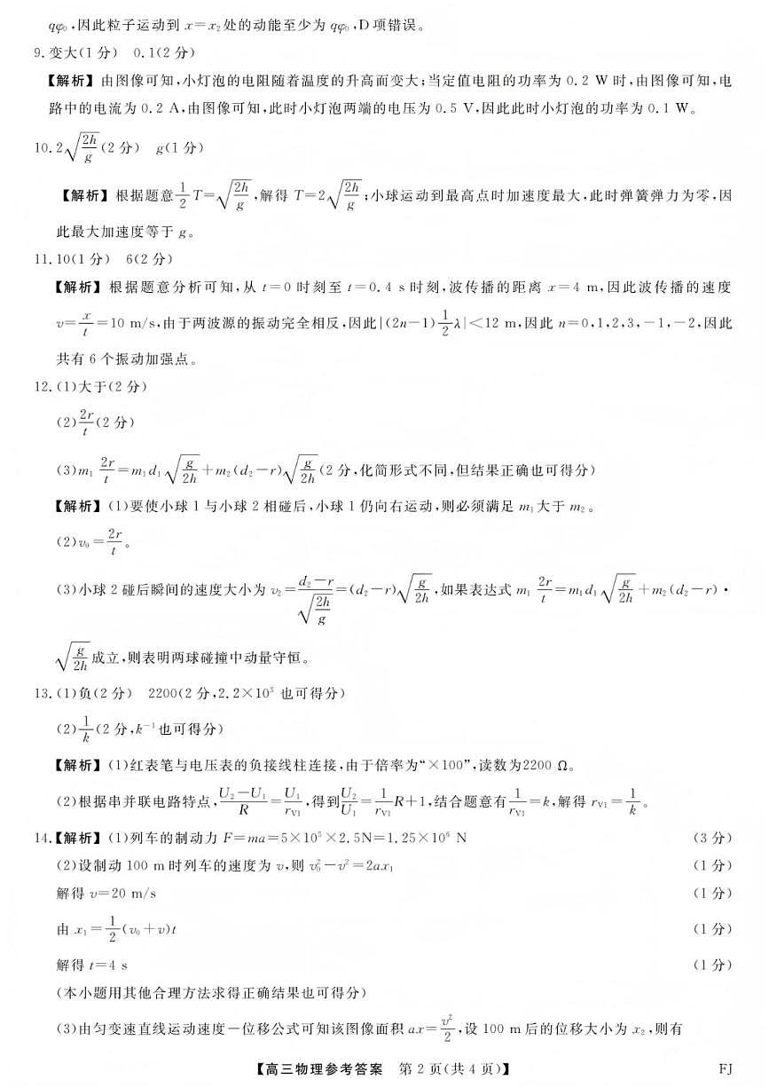 2026届福建百校联考高三上学期12月模拟预测物理答案第2页