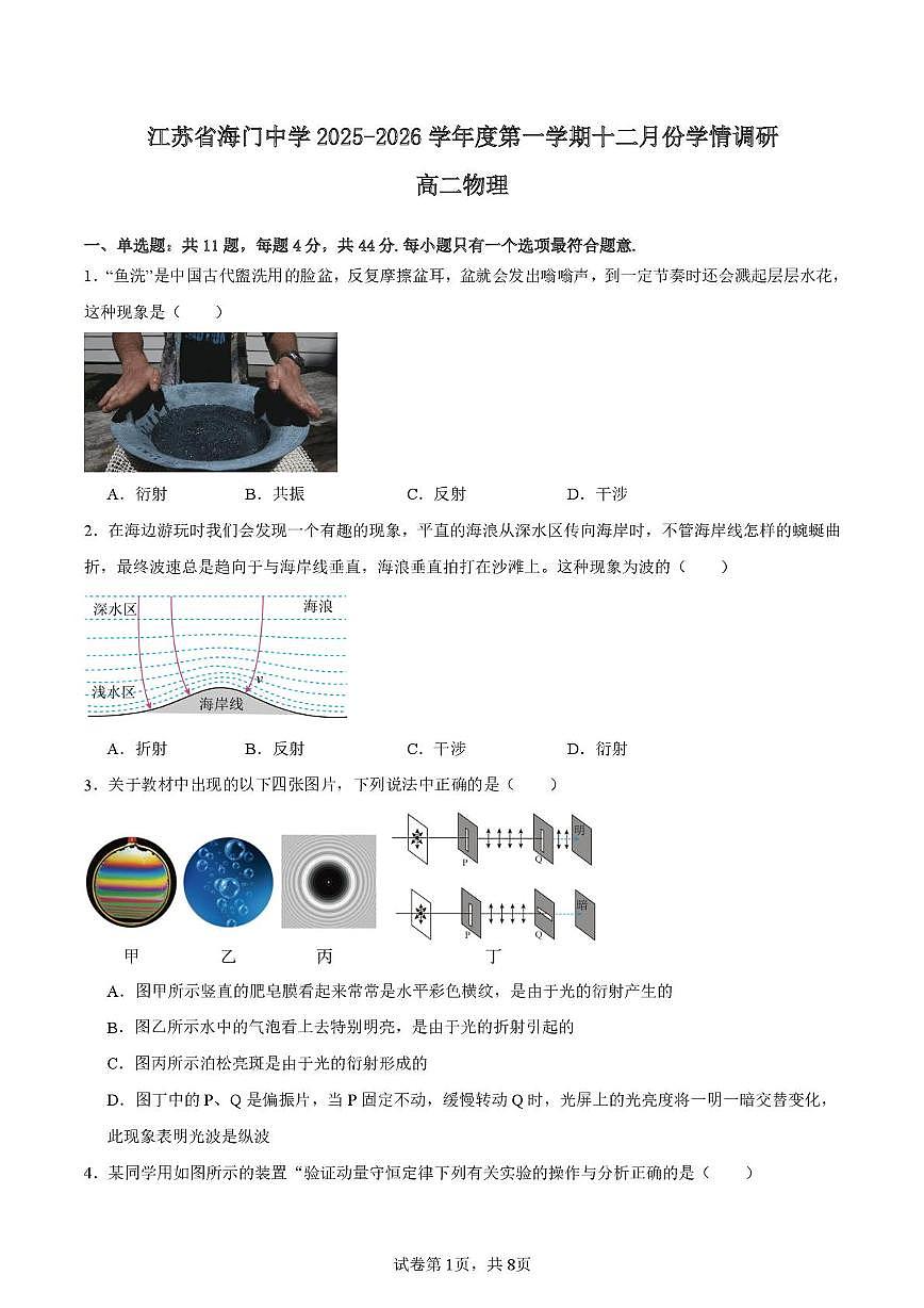 江苏省海门中学2025-2026学年高二上学期十二月阶段测试物理试卷 原卷版第1页
