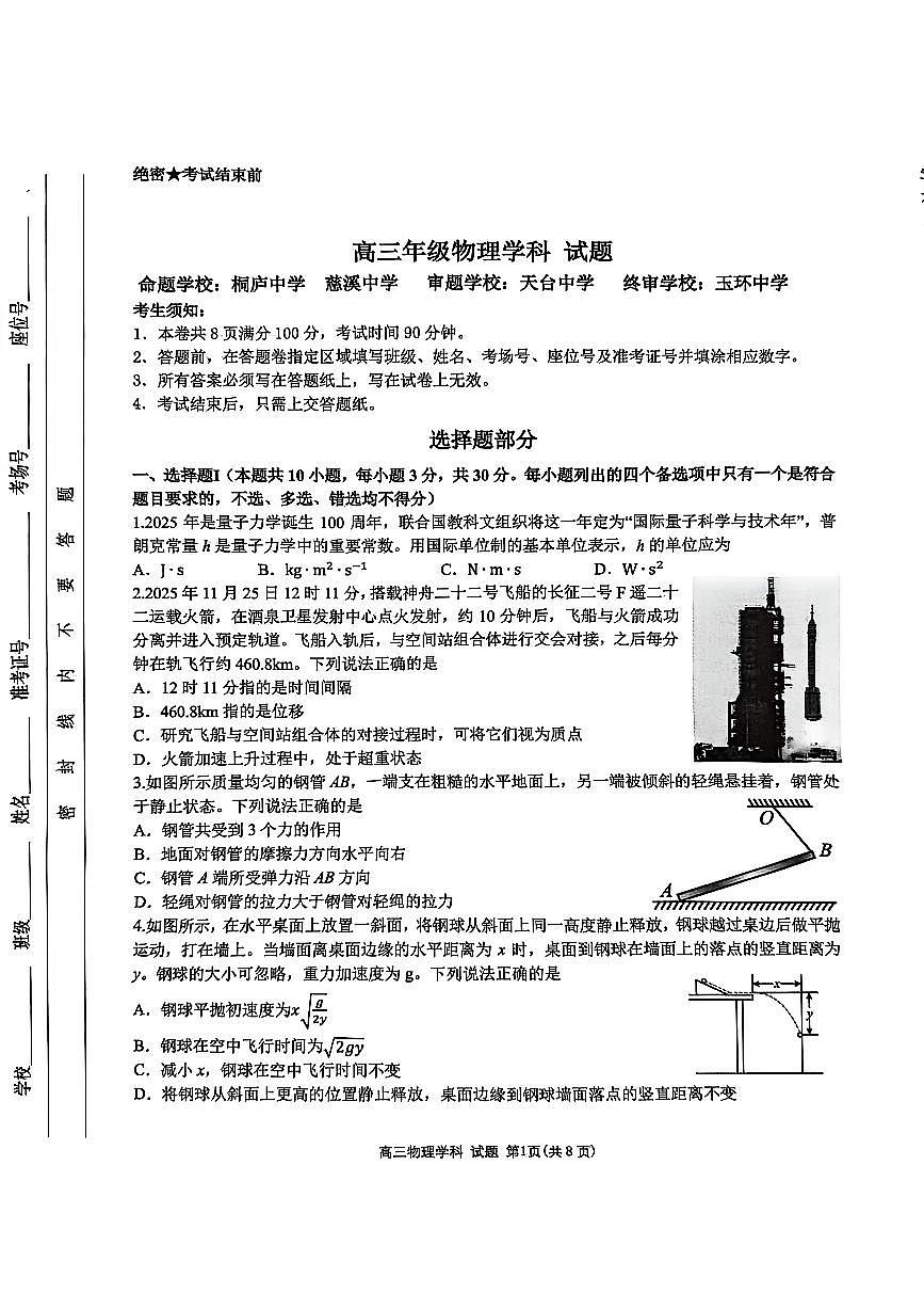 物理试卷-2025学年第一学期北斗星盟高三年级12月联考（含答案）第1页