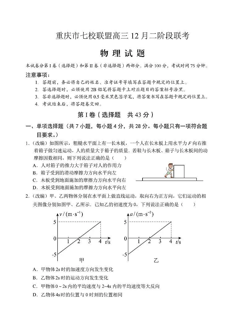 重庆市七校联盟2026届高三上学期二阶段12月联考物理试卷+答案第1页