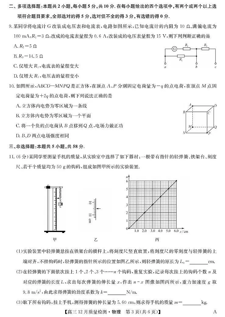 安徽九师联盟2026届高三上学期12月质检物理试卷第3页