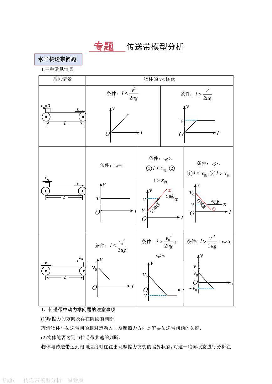 专题：  传送带模型分析 -原卷版第1页