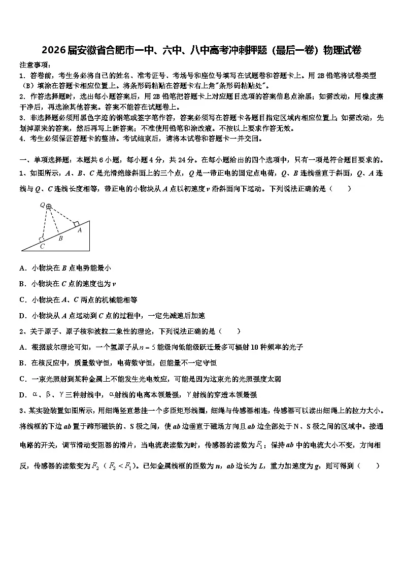 2026届安徽省合肥市一中、六中、八中高考冲刺押题（最后一卷）物理试卷含解析第1页