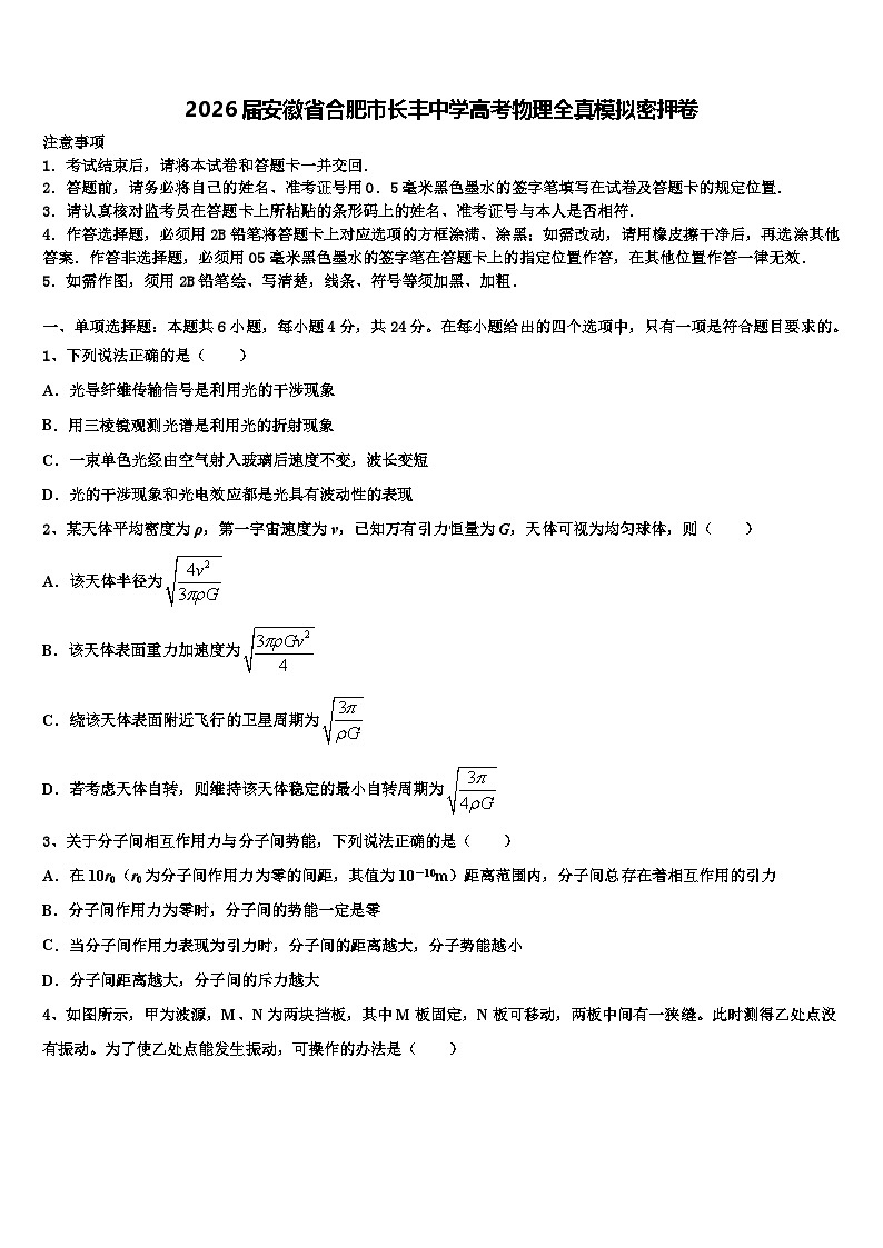 2026届安徽省合肥市长丰中学高考物理全真模拟密押卷含解析第1页