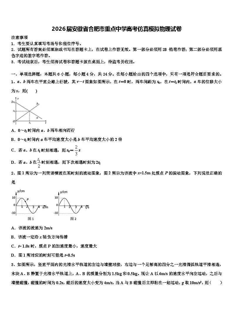 2026届安徽省合肥市重点中学高考仿真模拟物理试卷含解析第1页