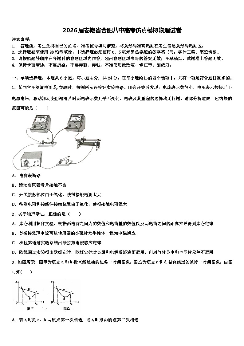 2026届安徽省合肥八中高考仿真模拟物理试卷含解析第1页