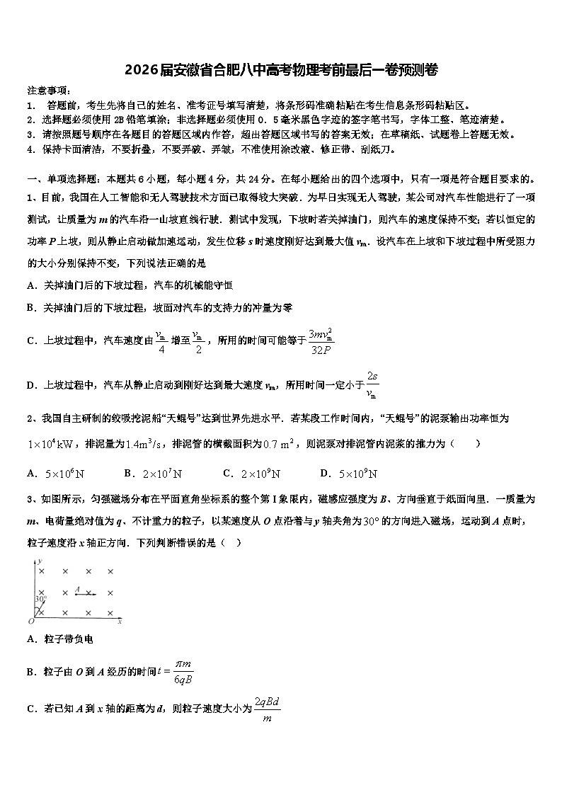 2026届安徽省合肥八中高考物理考前最后一卷预测卷含解析第1页