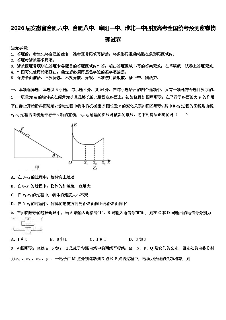 2026届安徽省合肥六中、合肥八中、阜阳一中、淮北一中四校高考全国统考预测密卷物理试卷含解析第1页