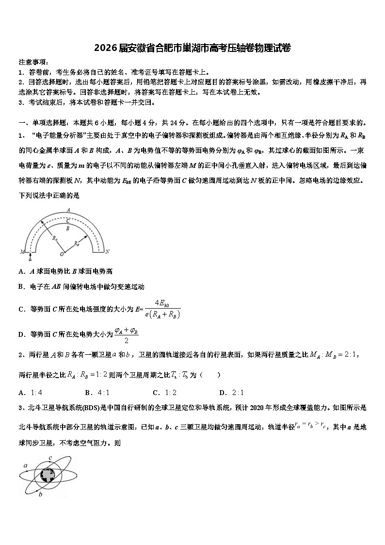 2026届安徽省合肥市巢湖市高考压轴卷物理试卷含解析第1页