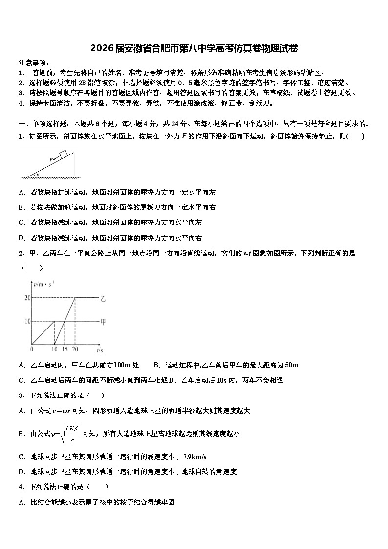 2026届安徽省合肥市第八中学高考仿真卷物理试卷含解析第1页